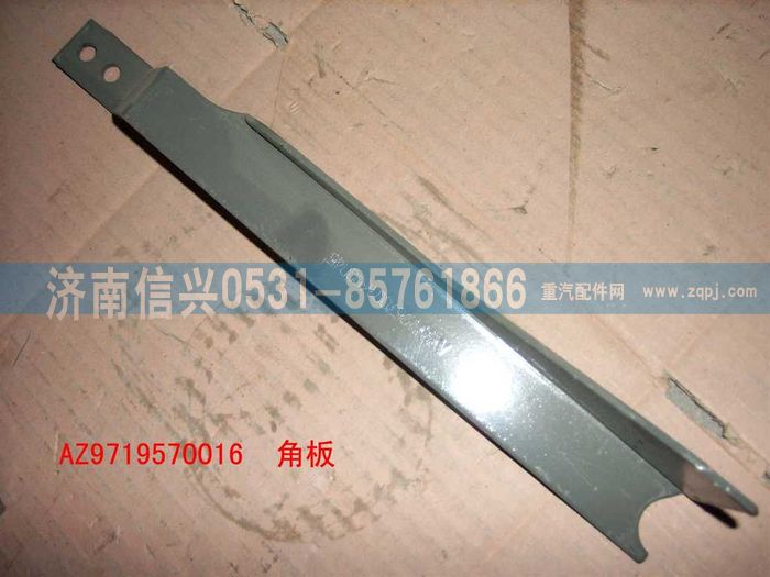 AZ9719570016,角板(HOWO),濟南信興汽車配件貿(mào)易有限公司
