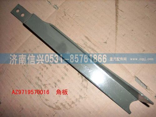 AZ9719570016,角板(HOWO),濟南信興汽車配件貿(mào)易有限公司