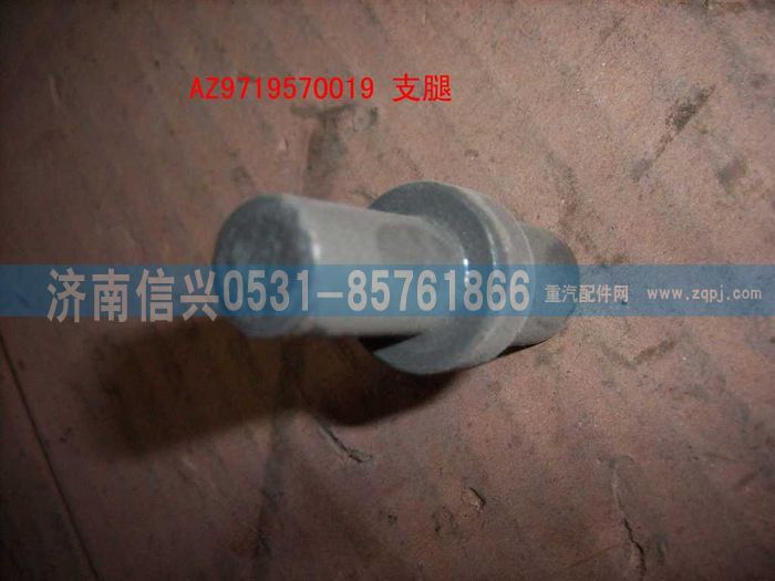 AZ9719570019,支腿(HOWO),濟(jì)南信興汽車(chē)配件貿(mào)易有限公司