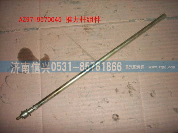 AZ9719570045,推力桿組件,濟南信興汽車配件貿(mào)易有限公司