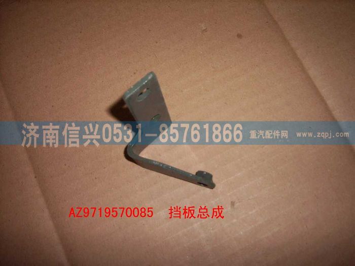 AZ9719570085,擋板總成,濟(jì)南信興汽車配件貿(mào)易有限公司