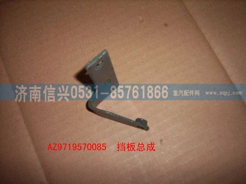 AZ9719570085,擋板總成,濟(jì)南信興汽車配件貿(mào)易有限公司