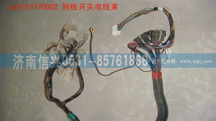 AZ9719770002,翹板開關(guān)電線束,濟(jì)南信興汽車配件貿(mào)易有限公司