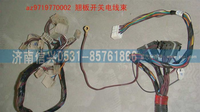 AZ9719770002,翹板開(kāi)關(guān)電線束,濟(jì)南信興汽車(chē)配件貿(mào)易有限公司