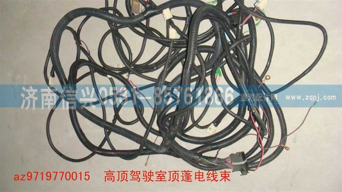 AZ9719770015,高頂駕駛室頂蓬電線束,濟(jì)南信興汽車配件貿(mào)易有限公司