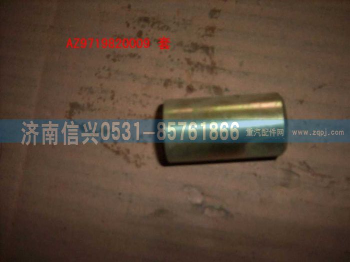 AZ9719820009,襯套,濟南信興汽車配件貿易有限公司