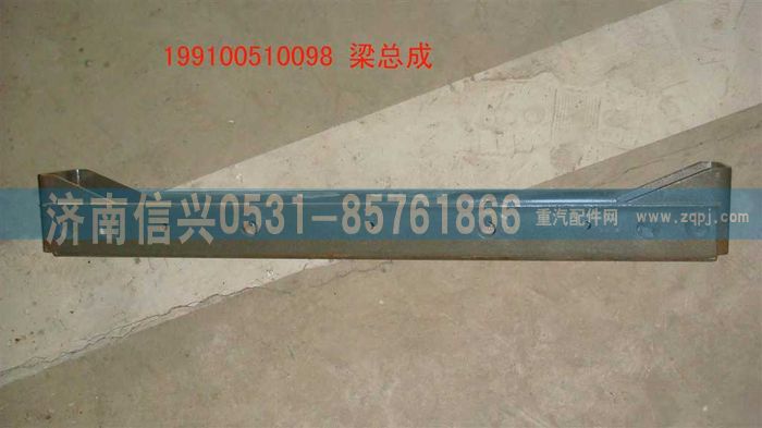 199100510098,梁總成,濟(jì)南信興汽車配件貿(mào)易有限公司
