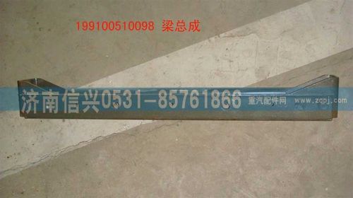 199100510098,梁總成,濟(jì)南信興汽車配件貿(mào)易有限公司