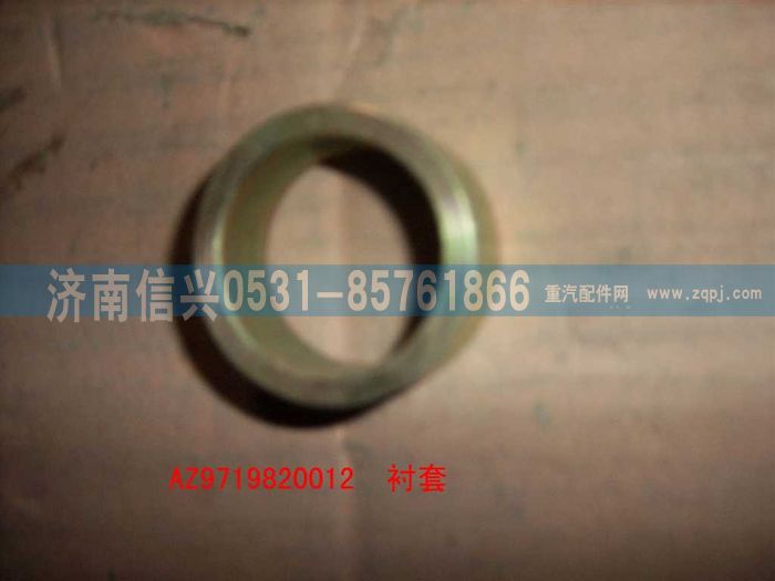 AZ9719820012,襯套,濟(jì)南信興汽車配件貿(mào)易有限公司