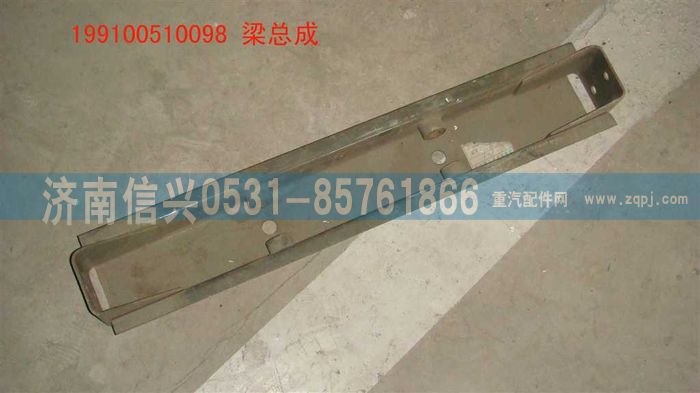 199100510098,梁總成,濟南信興汽車配件貿(mào)易有限公司