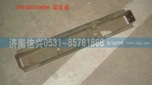199100510098,梁總成,濟南信興汽車配件貿(mào)易有限公司