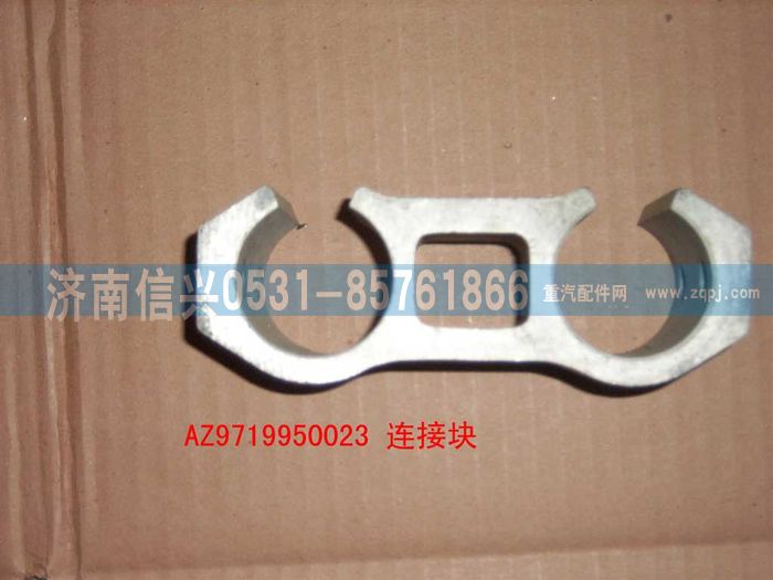 AZ9719950023,后連接塊,濟南信興汽車配件貿易有限公司