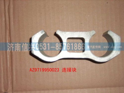 AZ9719950023,后連接塊,濟南信興汽車配件貿易有限公司