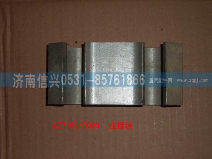 AZ9719950023,后連接塊,濟(jì)南信興汽車(chē)配件貿(mào)易有限公司