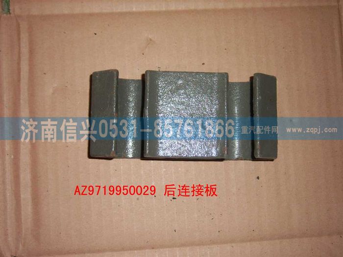 AZ9719950029,前連接塊,濟(jì)南信興汽車(chē)配件貿(mào)易有限公司