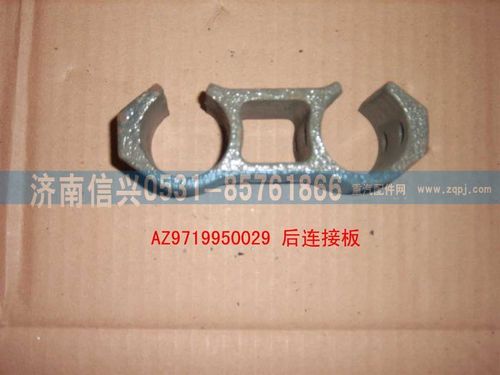AZ9719950029,前連接塊,濟(jì)南信興汽車配件貿(mào)易有限公司
