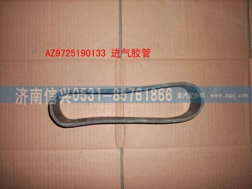 AZ9725190133,進氣軟管,濟南信興汽車配件貿(mào)易有限公司