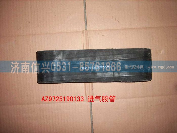 AZ9725190133,進(jìn)氣軟管,濟(jì)南信興汽車配件貿(mào)易有限公司