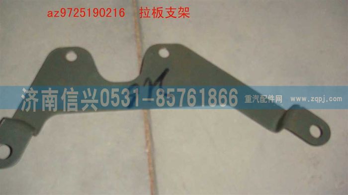 AZ9725190216,拉板支架,濟(jì)南信興汽車配件貿(mào)易有限公司