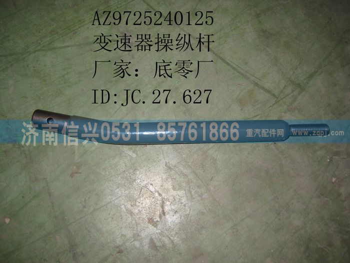 AZ9725240125,變速器操縱桿,濟(jì)南信興汽車配件貿(mào)易有限公司