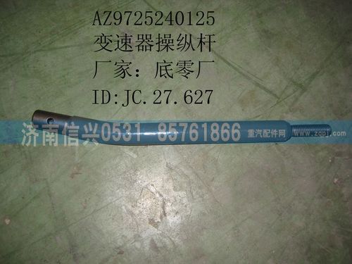 AZ9725240125,變速器操縱桿,濟(jì)南信興汽車配件貿(mào)易有限公司