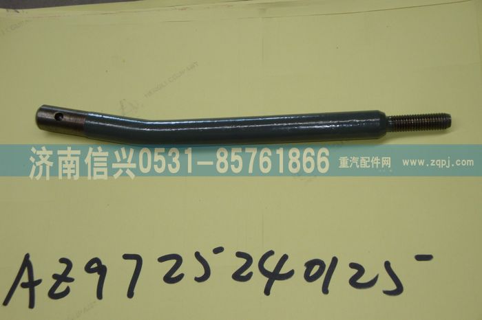 AZ9725240125,變速器操縱桿,濟南信興汽車配件貿易有限公司