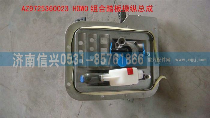 AZ9725360023,HOWO組合踏板操縱總成,濟(jì)南信興汽車(chē)配件貿(mào)易有限公司