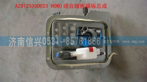 AZ9725360023,HOWO組合踏板操縱總成,濟(jì)南信興汽車(chē)配件貿(mào)易有限公司