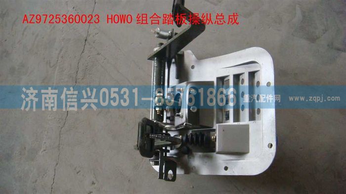 AZ9725360023,HOWO組合踏板操縱總成,濟南信興汽車配件貿(mào)易有限公司