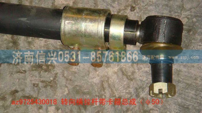 AZ9725430018,轉(zhuǎn)向橫拉桿帶卡箍總成（Φ50）,濟(jì)南信興汽車(chē)配件貿(mào)易有限公司