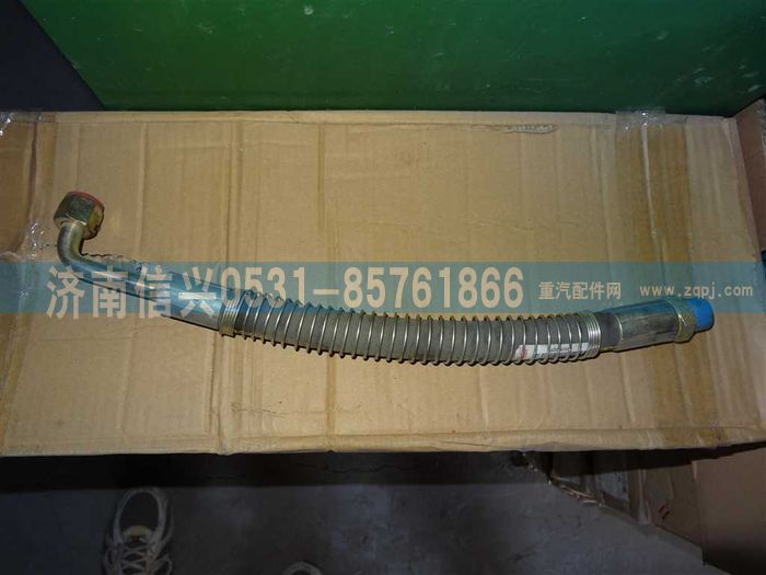 AZ9725470090,高壓軟管總成,濟(jì)南信興汽車(chē)配件貿(mào)易有限公司