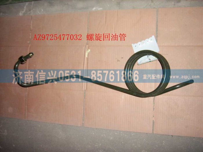 AZ9725477032,螺旋回油管,濟南信興汽車配件貿(mào)易有限公司