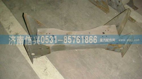 AZ9725510100,橫梁總成,濟(jì)南信興汽車配件貿(mào)易有限公司