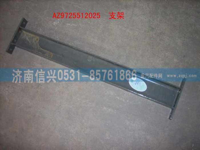 AZ9725512025,橫梁總成(NS07懸架牽引車用,鞍座前后各一件),濟南信興汽車配件貿易有限公司