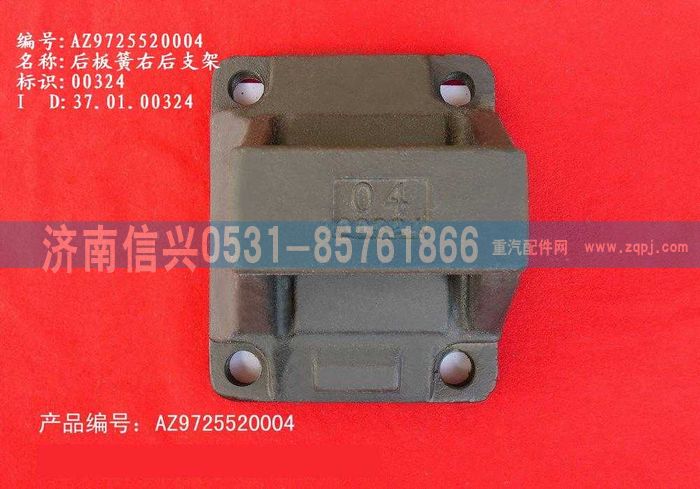 AZ9725520004,后板簧右后支架,濟南信興汽車配件貿(mào)易有限公司