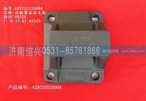 AZ9725520004,后板簧右后支架,濟南信興汽車配件貿(mào)易有限公司