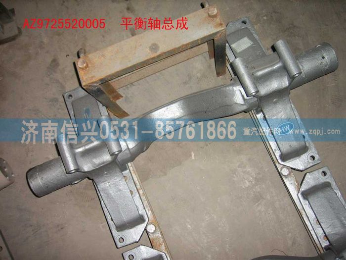 AZ9725520005,平衡軸總成(HOWO),濟南信興汽車配件貿(mào)易有限公司