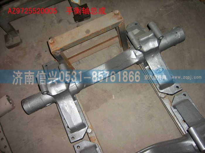AZ9725520005,平衡軸總成(HOWO),濟南信興汽車配件貿(mào)易有限公司