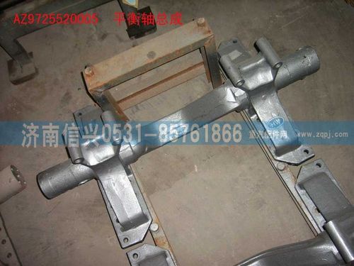 AZ9725520005,平衡軸總成(HOWO),濟南信興汽車配件貿(mào)易有限公司
