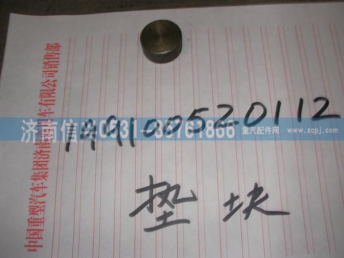 199100520112,墊塊 ,濟南信興汽車配件貿易有限公司