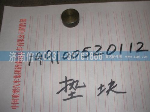 199100520112,墊塊 ,濟南信興汽車配件貿易有限公司
