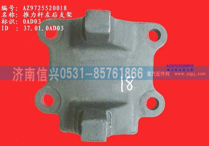 AZ9725520018,推力桿左后支架(HW1697),濟南信興汽車配件貿(mào)易有限公司