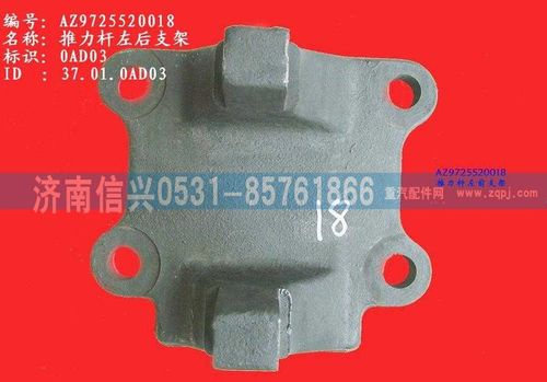 AZ9725520018,推力桿左后支架(HW1697),濟南信興汽車配件貿(mào)易有限公司