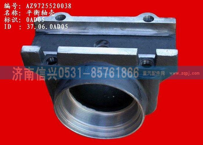 AZ9725520038,平衡軸殼,濟南信興汽車配件貿(mào)易有限公司