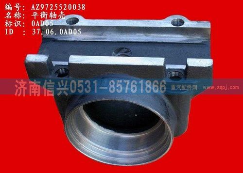 AZ9725520038,平衡軸殼,濟南信興汽車配件貿(mào)易有限公司