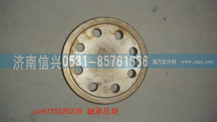 AZ9725520239,軸承壓塊,濟(jì)南信興汽車(chē)配件貿(mào)易有限公司