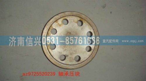 AZ9725520239,軸承壓塊,濟(jì)南信興汽車(chē)配件貿(mào)易有限公司