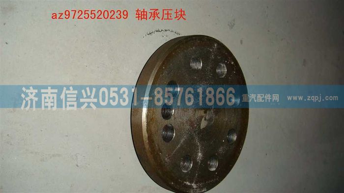 AZ9725520239,軸承壓塊,濟(jì)南信興汽車配件貿(mào)易有限公司