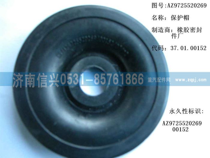 AZ9725520269,保護(hù)帽,濟(jì)南信興汽車配件貿(mào)易有限公司