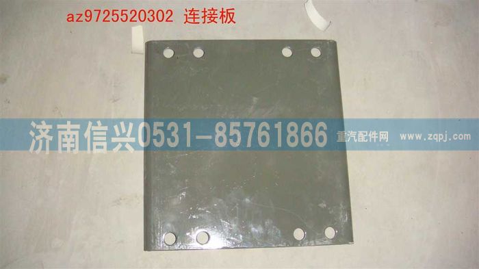 AZ9725520302,連接板,濟南信興汽車配件貿(mào)易有限公司